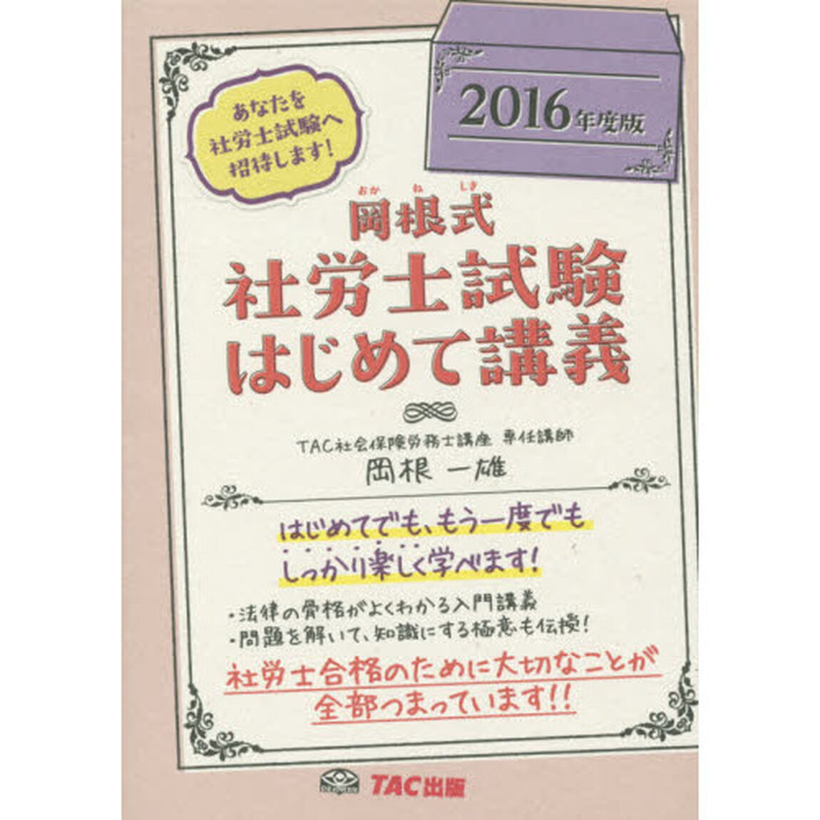 岡根式社労士試験はじめて講義　２０１６年度版