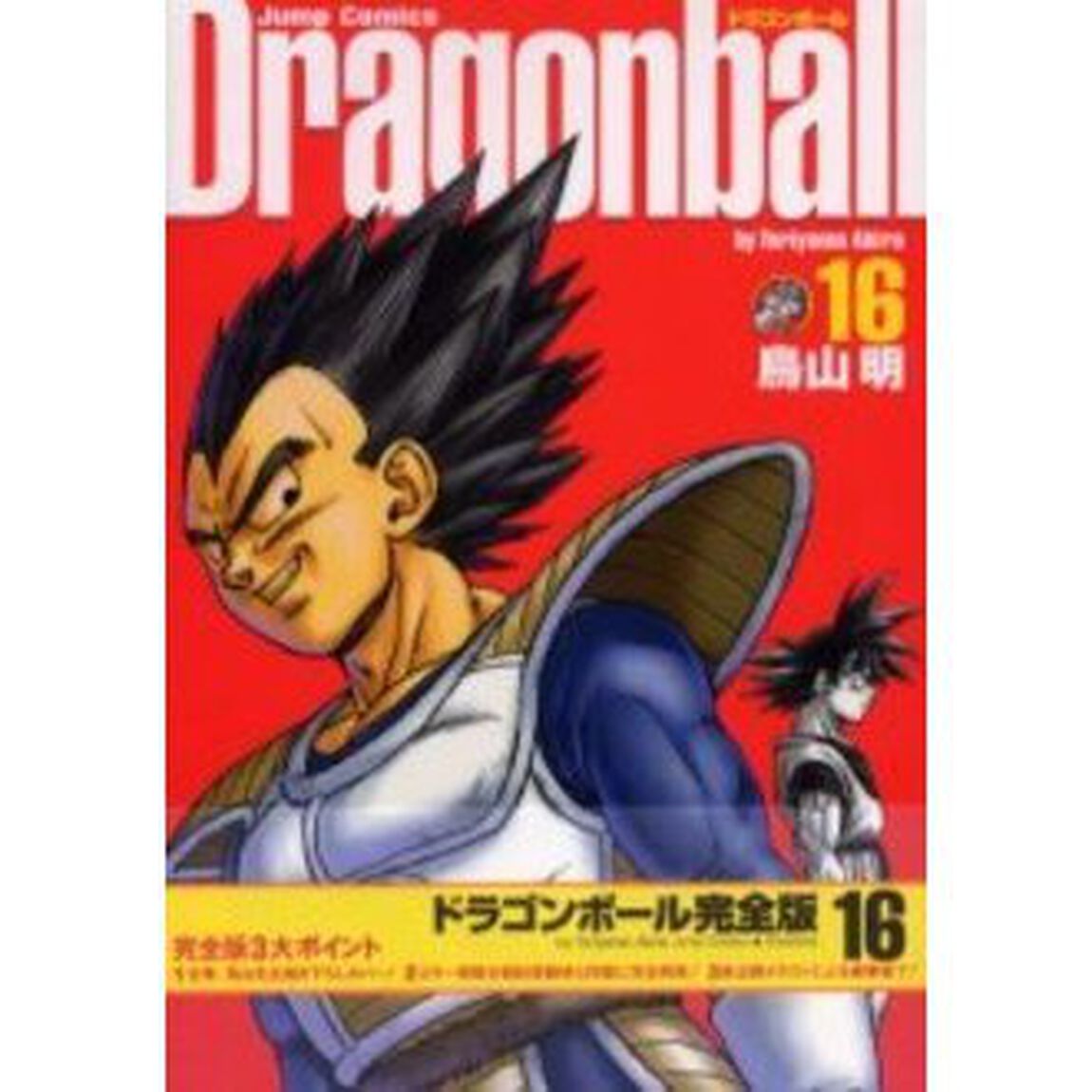 ドラゴンボール　完全版　１６