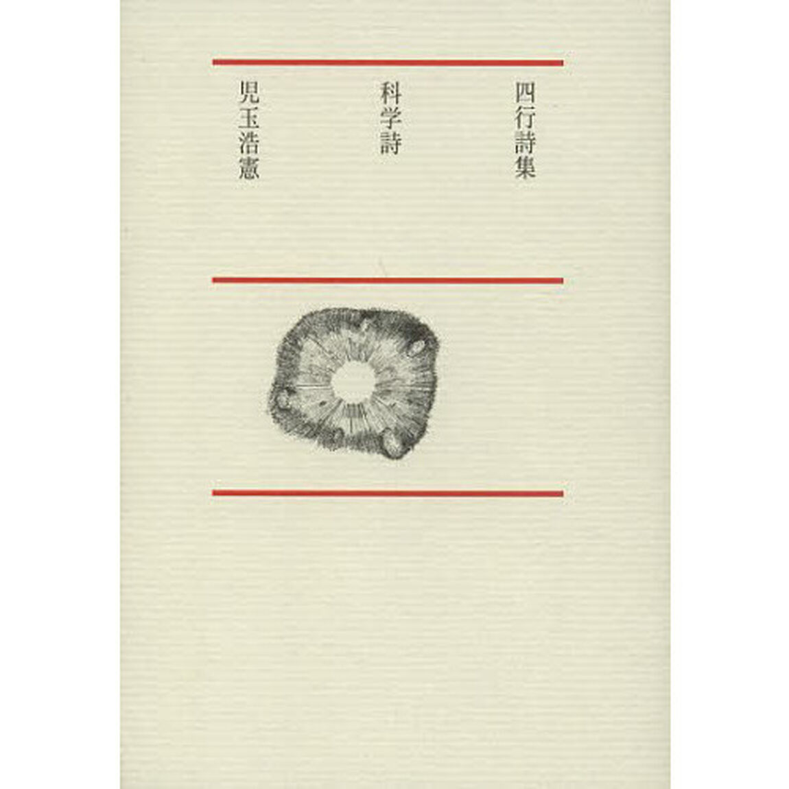 科学詩　四行詩集