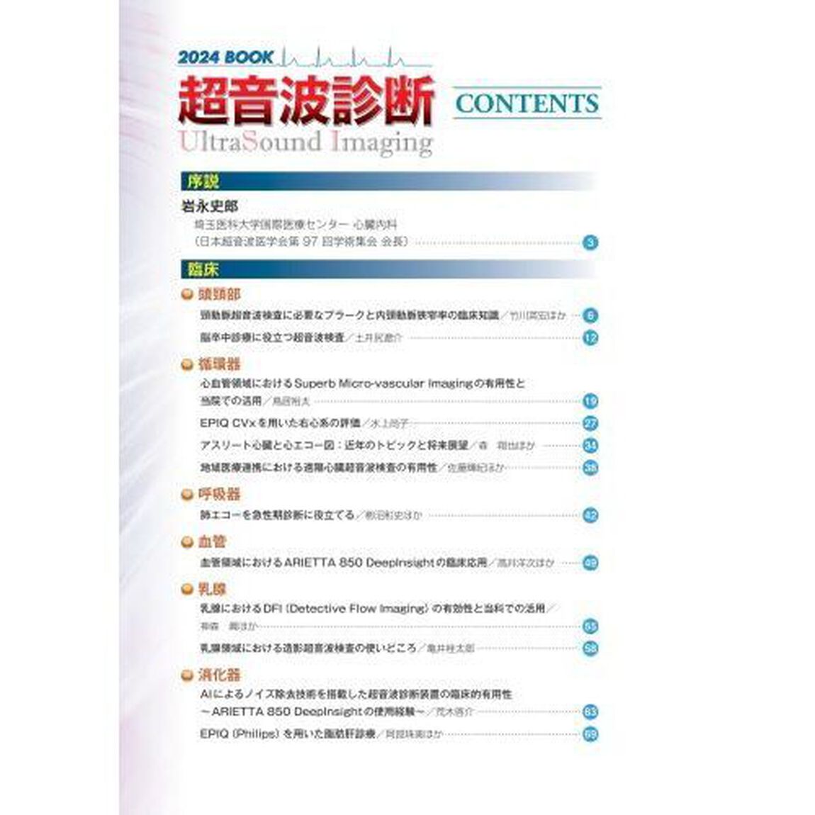 映像情報メディカル　第５６巻第６号増刊号「２０２４ＢＯＯＫ超音波診断」