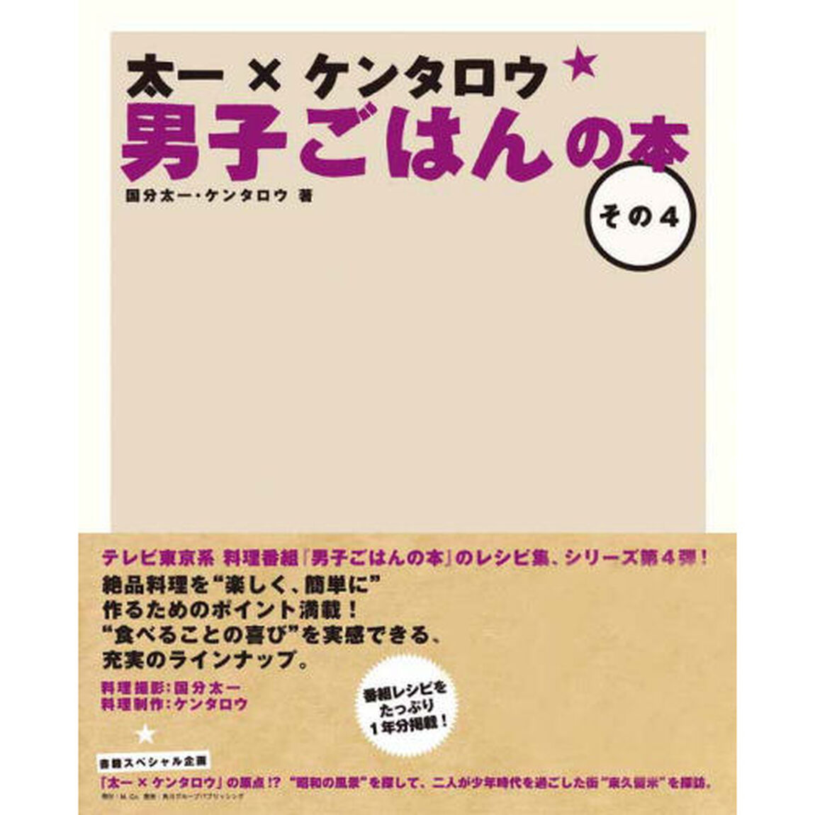 太一&times;ケンタロウ男子ごはんの本　その４