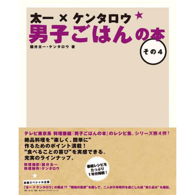 太一&times;ケンタロウ男子ごはんの本　その４