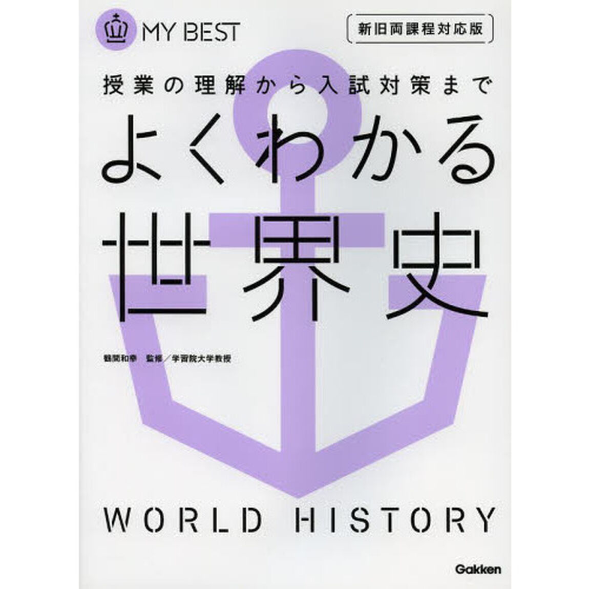 よくわかる世界史