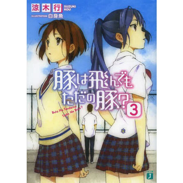 豚は飛んでもただの豚？　３