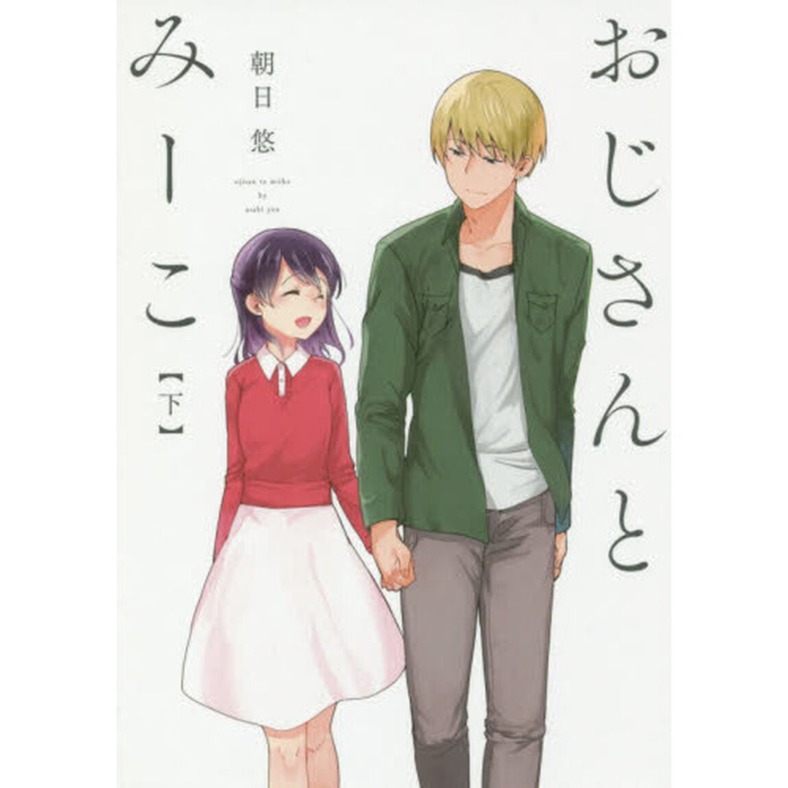 おじさんとみーこ　下
