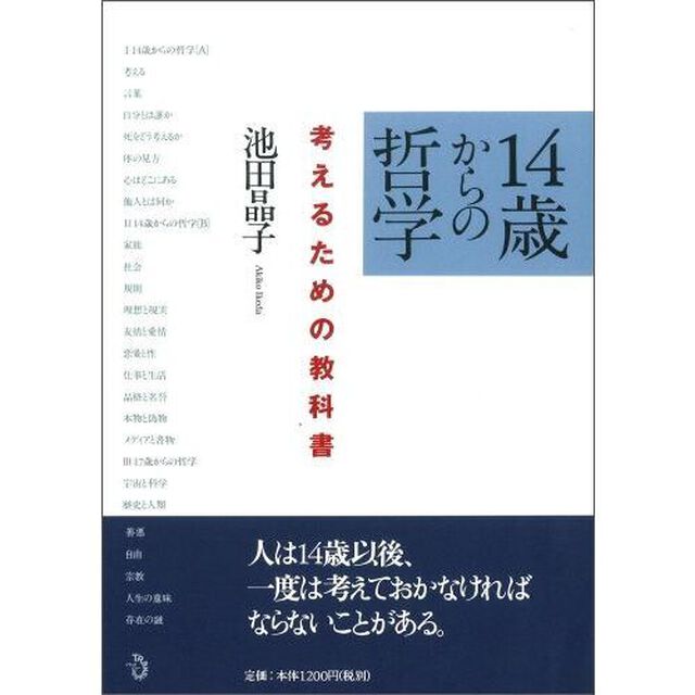 １４歳からの哲学　考えるための教科書