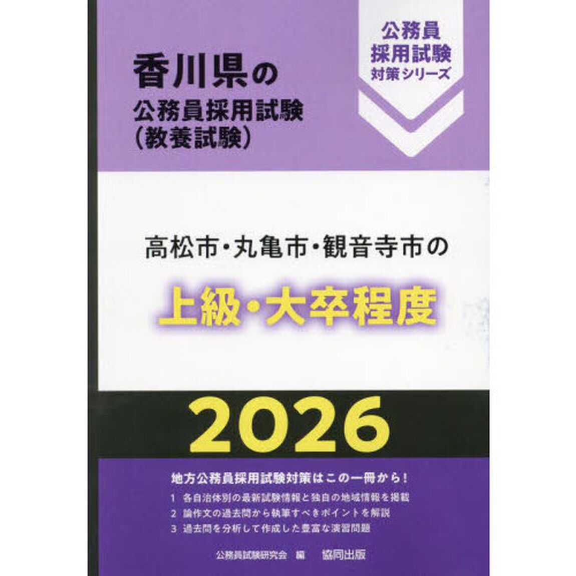 &rsquo;２６　高松市・丸亀市・観音寺市の上級・