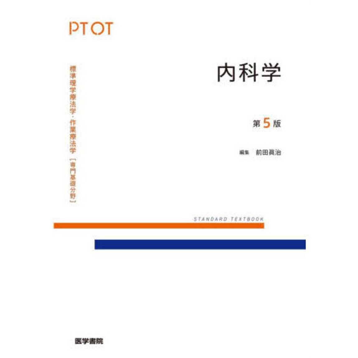 標準理学療法学・作業療法学　専門基礎分野　内科学　ＰＴ　ＯＴ「第５版」