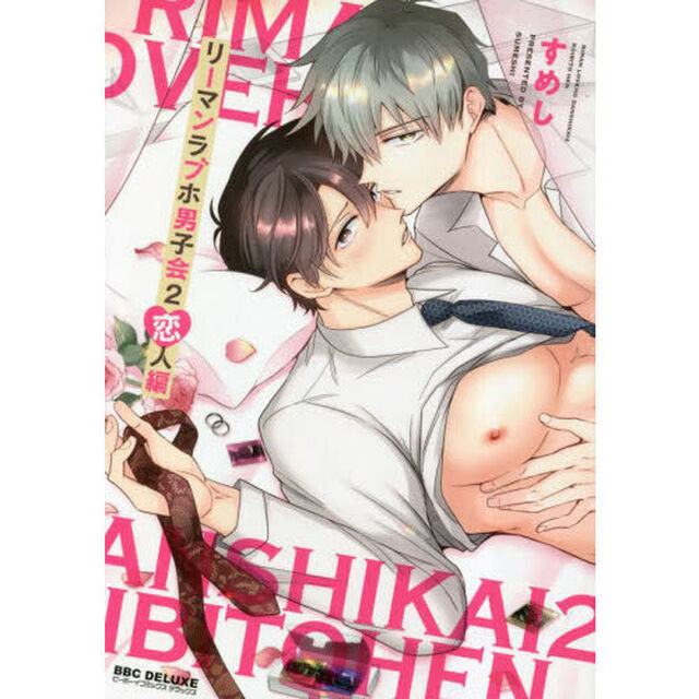 リーマンラブホ男子会　２
