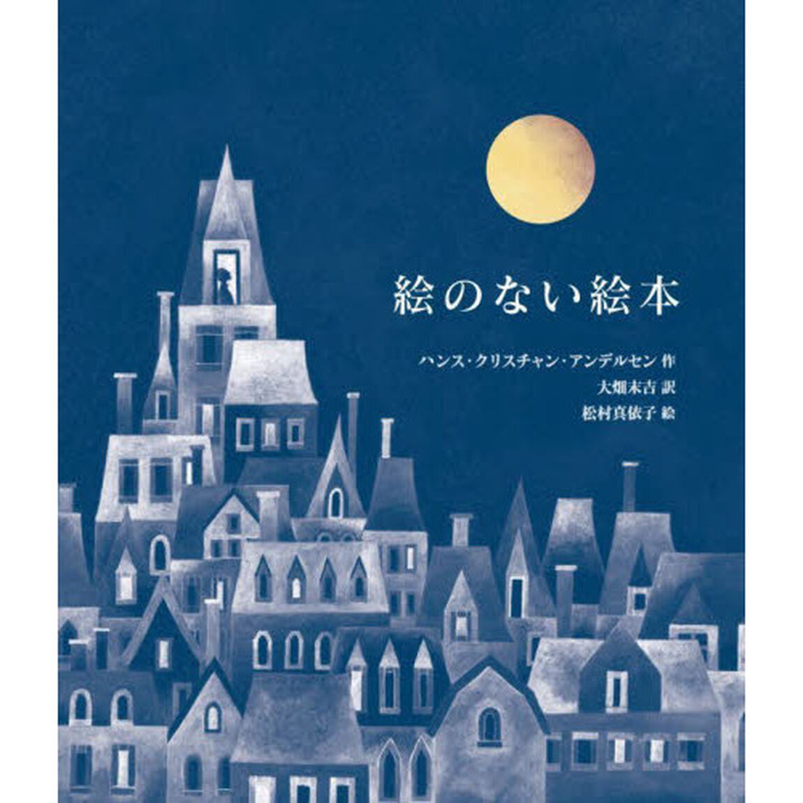 絵のない絵本　愛蔵版