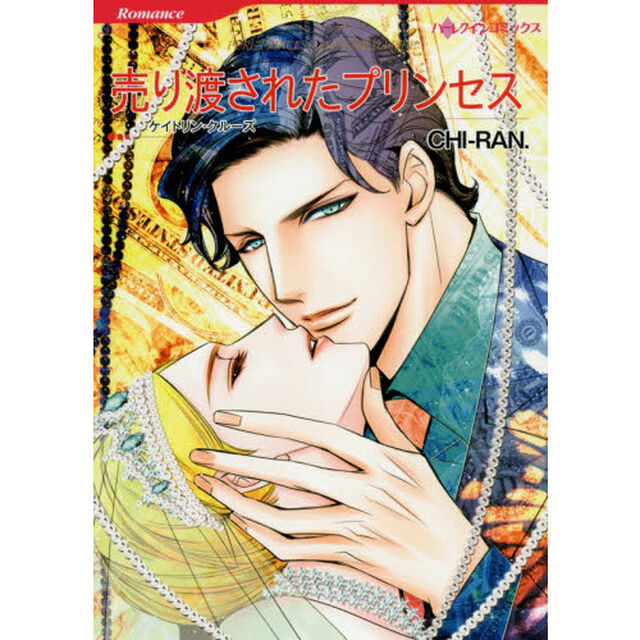売り渡されたプリンセス