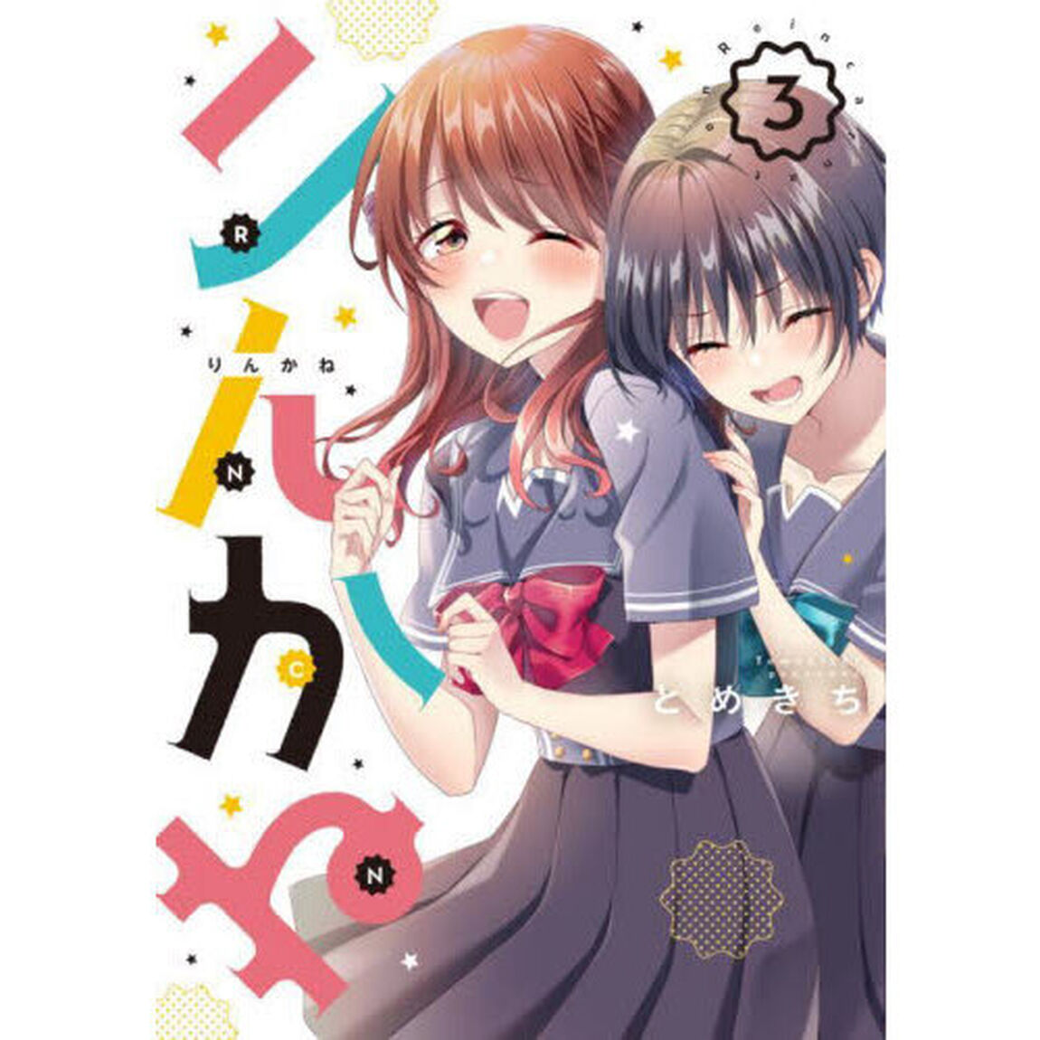 りんかね　Ｒｅｉｎｃａｒｎａｔｉｏｎ　３