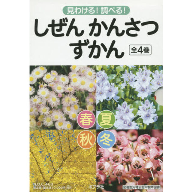 しぜんかんさつずかん　見わける！調べる！　４巻セット
