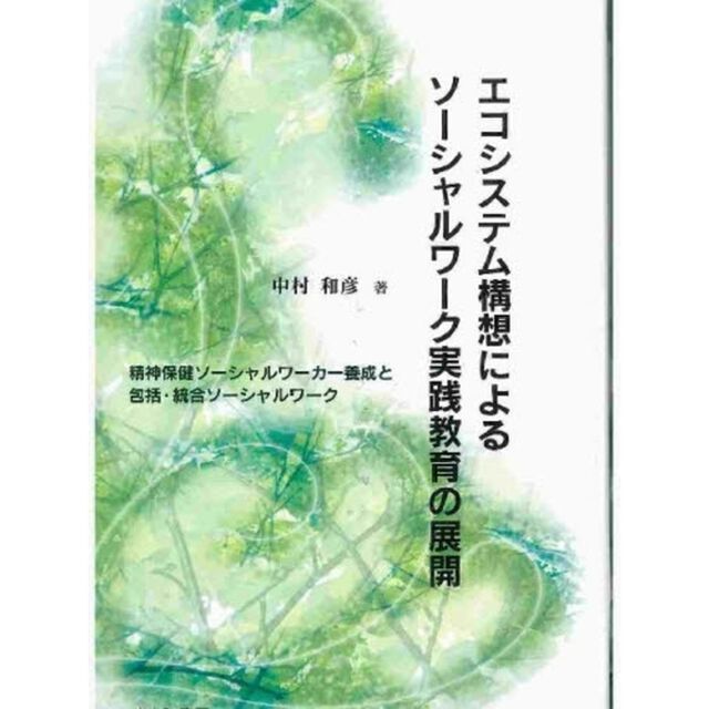 エコシステム構想によるソーシャルワーク実践教育の展開　精神保健ソーシャルワーカー養成と包括・統合ソーシャルワーク