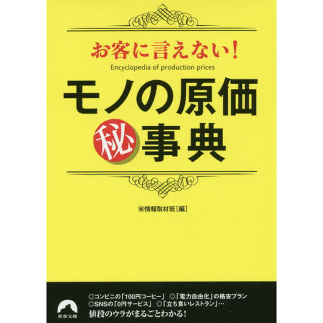 お客に言えない！モノの原価マル秘事典