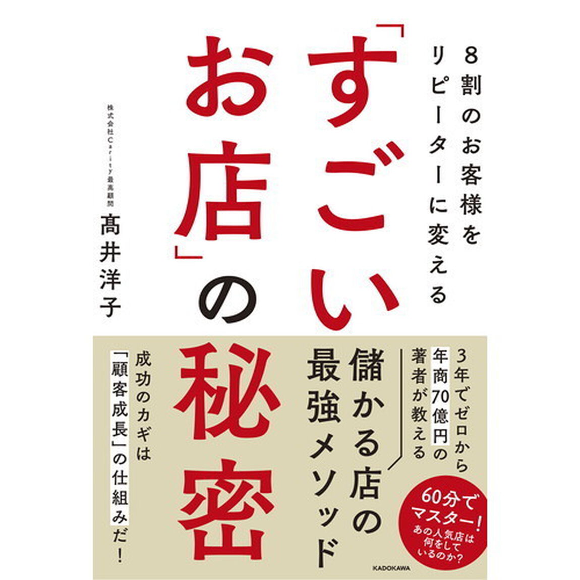 ８割のお客様をリピーターに変える「すごいお店」の秘密