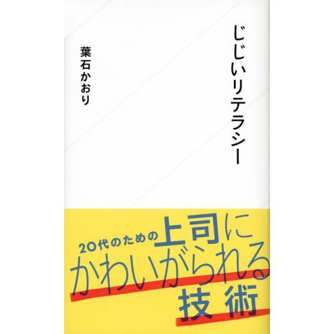 じじいリテラシー