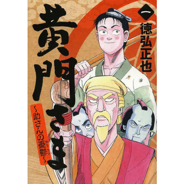 黄門さま　助さんの憂鬱　１