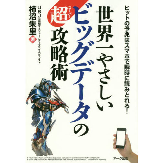 世界一やさしいビッグデータの超（スーパー）攻略術　ヒットの予兆はスマホで瞬時に読みとれる！