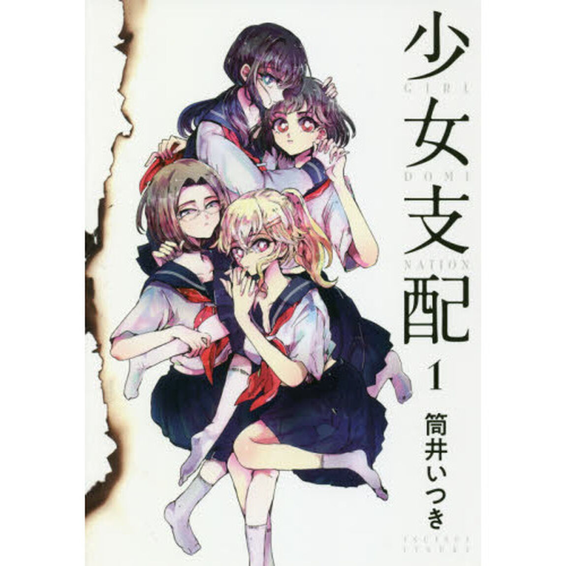 少女支配　１