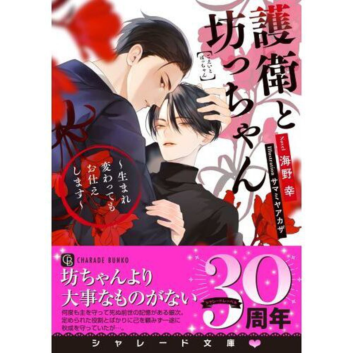 護衛と坊っちゃん　生まれ変わってもお仕えします