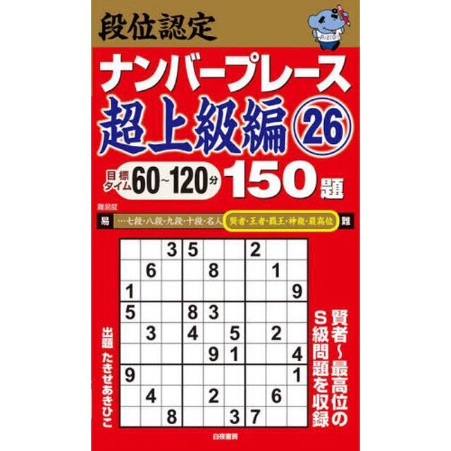 段位認定ナンバープレース超上級編１５０題　２６