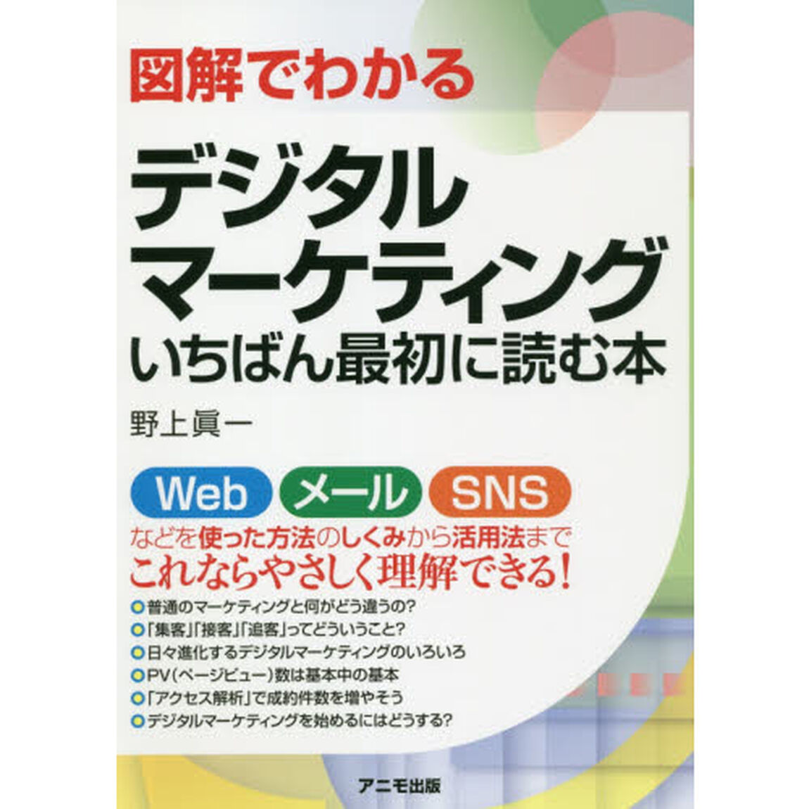 図解でわかるデジタルマーケティングいちばん最初に読む本