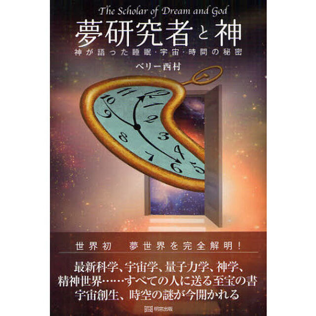 夢研究者と神　神が語った睡眠・宇宙・時間の秘密