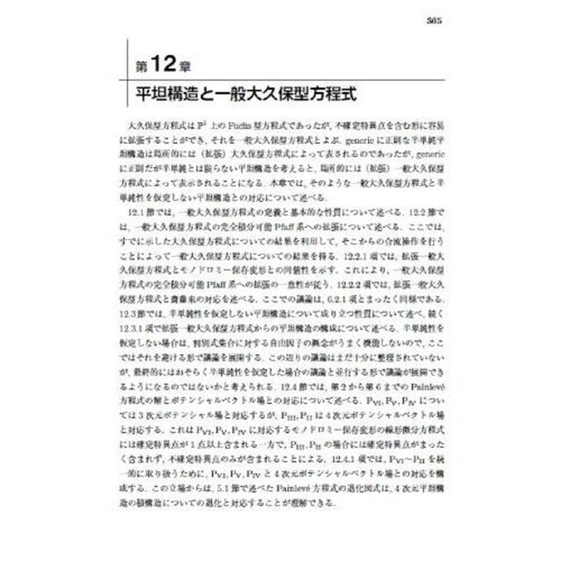 平坦構造と複素鏡映群・パンルヴェ方程式