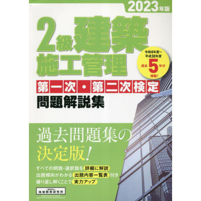 ２級建築施工管理第一次・第二次検定問題解説集　２０２３年版