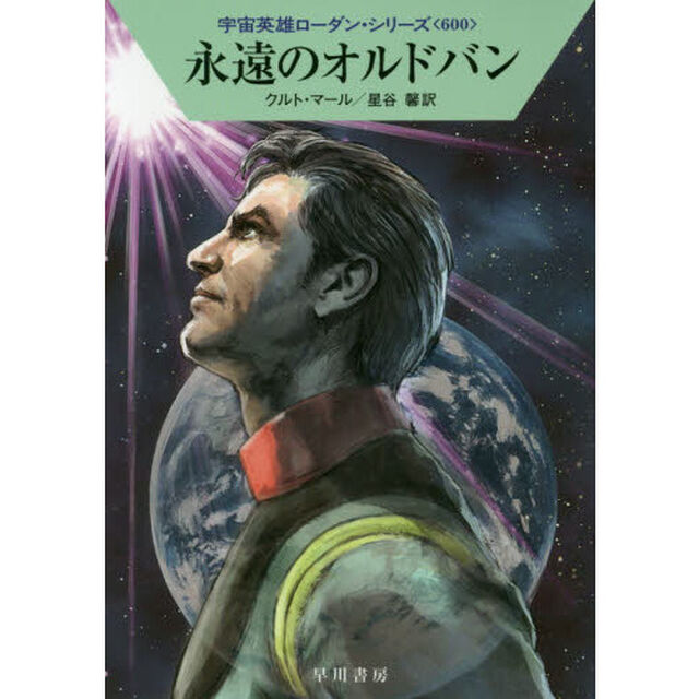 永遠のオルドバン