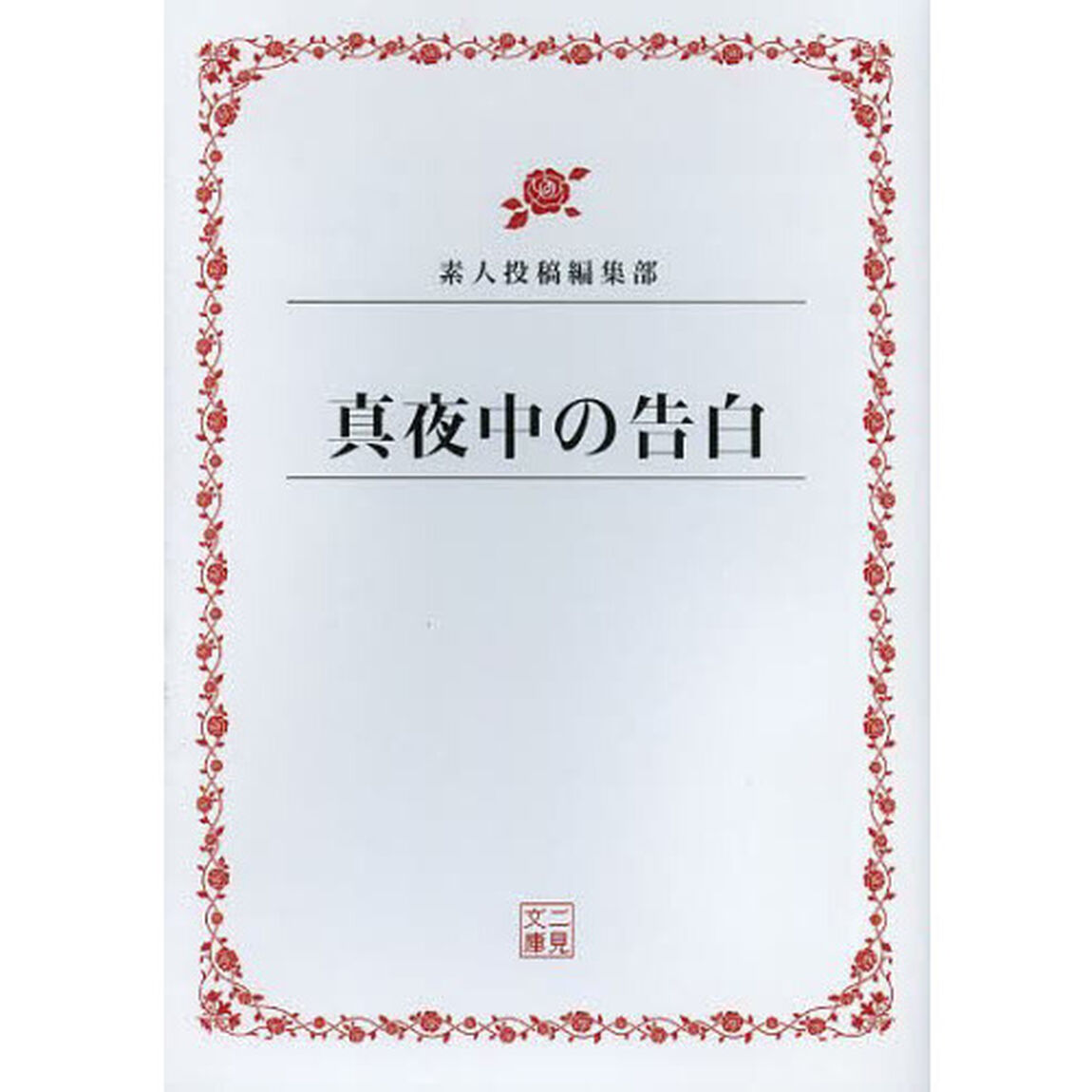 真夜中の告白