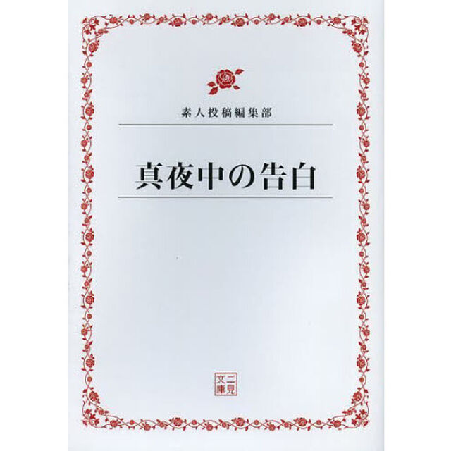 真夜中の告白