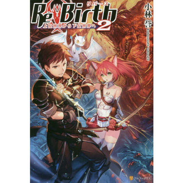 ＲｅＢｉｒｔｈ　上位世界から下位世界へ　２