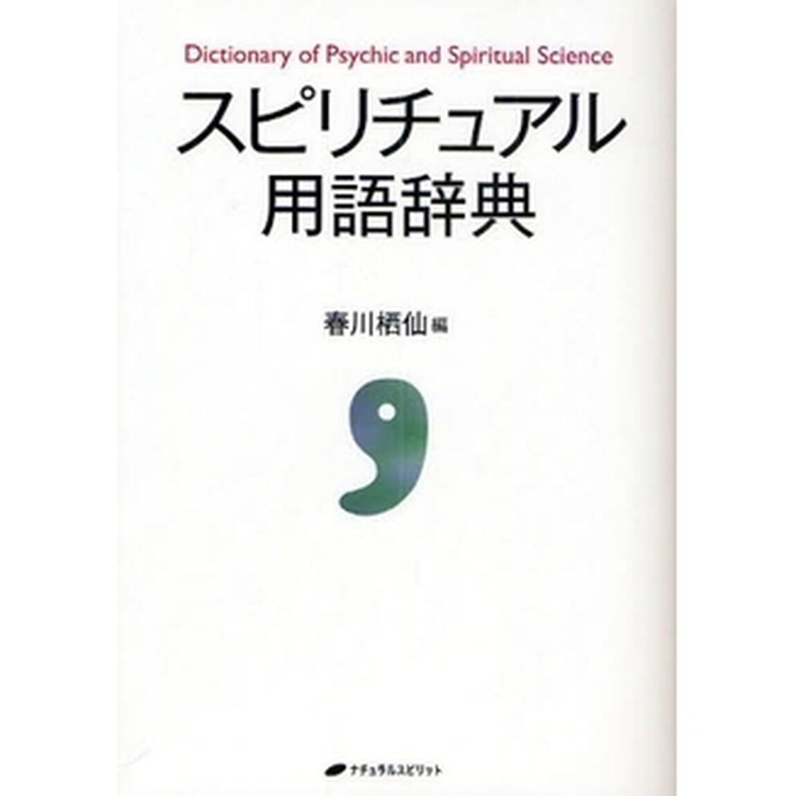 スピリチュアル用語辞典