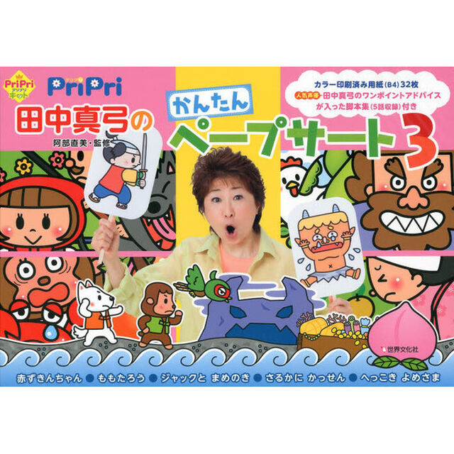 ＰｒｉＰｒｉ田中真弓のかんたんペープ　３