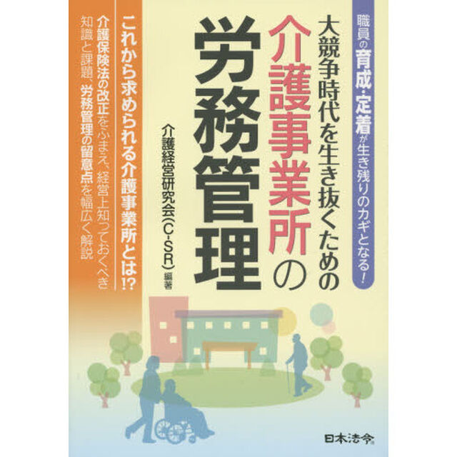大競争時代を生き抜くための介護事業所の労務管理　職員の育成・定着が生き残りのカギとなる！
