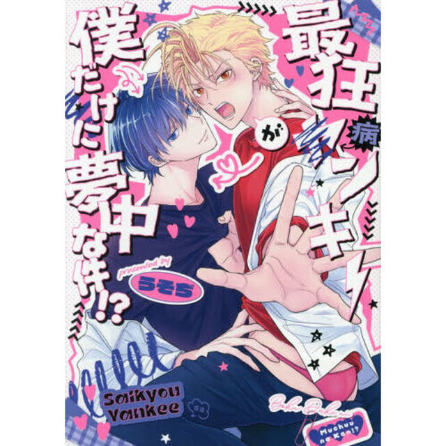 最狂ヤンキーが僕だけに夢中な件！？