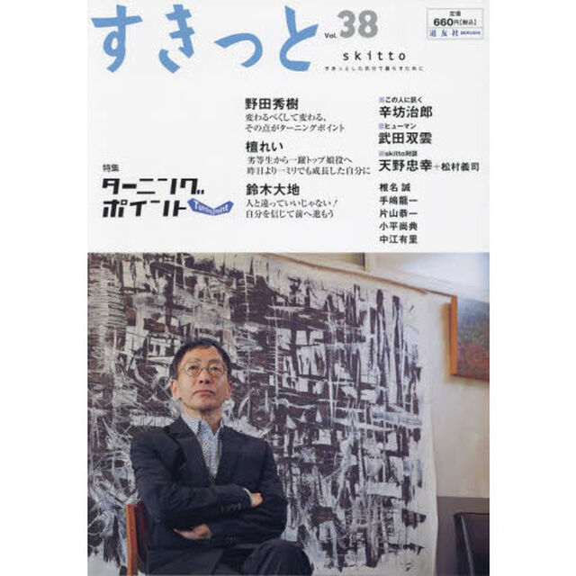 すきっと　すきっとした気分で暮らすために　Ｖｏｌ．３８「特集&hellip;&hellip;ＴＵＲＮＩＮＧ　ＰＯＩＮＴ」