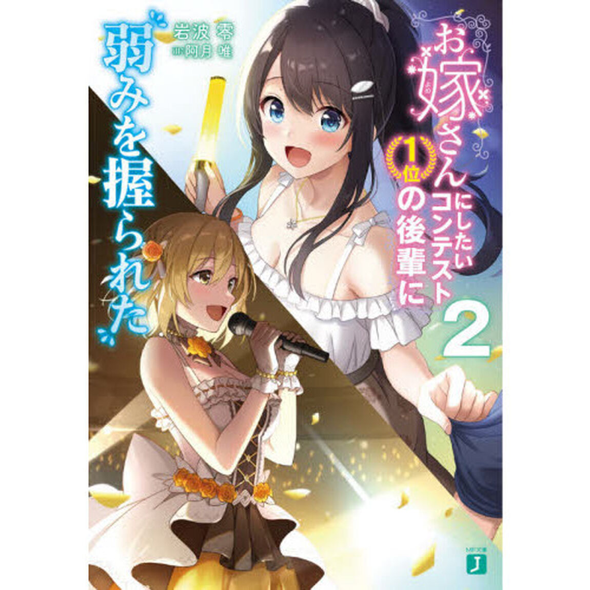 お嫁さんにしたいコンテスト１位の後輩に弱みを握られた　２