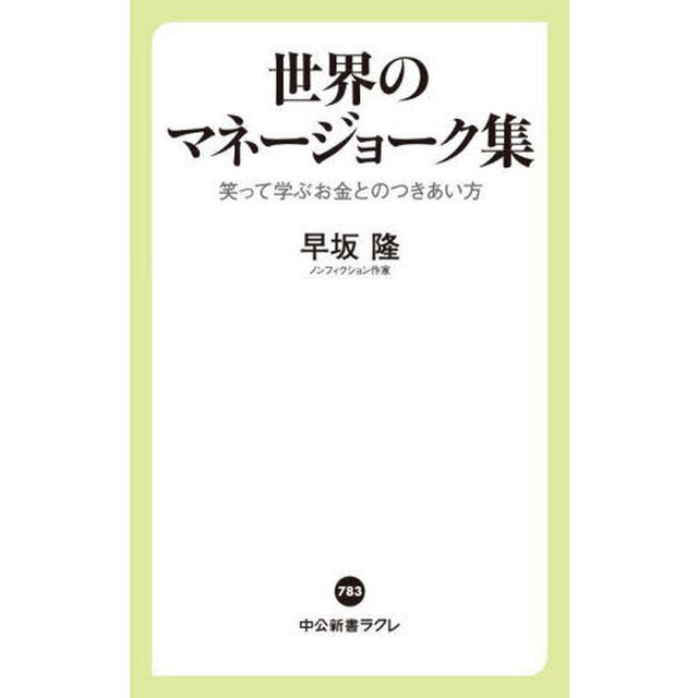 世界のマネージョーク集　笑って学ぶお金とのつきあい方