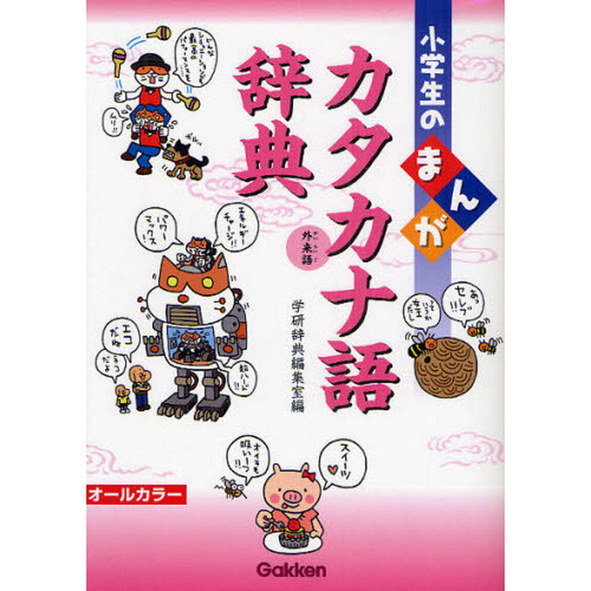小学生のまんがカタカナ語辞典―外来語