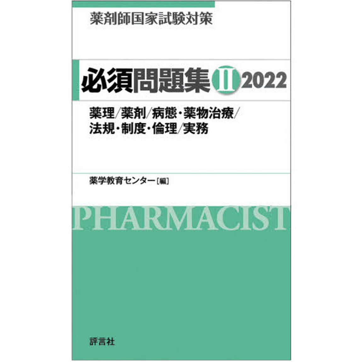 薬剤師国家試験対策必須問題集　２０２２－２「薬理／薬剤／病態・薬物治療／法規・制度・倫理／実務」
