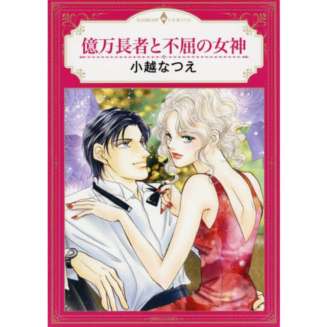 億万長者と不屈の女神