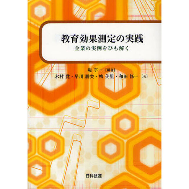 教育効果測定の実践　企業の実例をひも解く