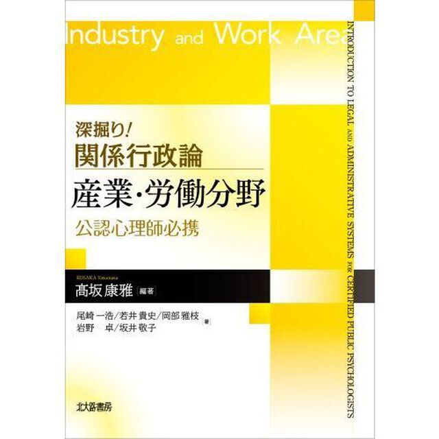 深掘り！関係行政論産業・労働分野　公認心理師必携