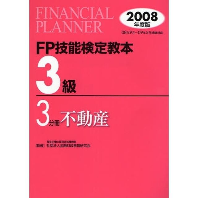ＦＰ技能検定教本３級　２００８年度版３分冊「不動産」