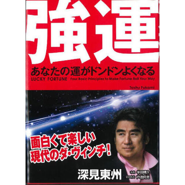 強運　あなたの運がドンドンよくなる　ツキを呼び込む四原則　ハードカバー版