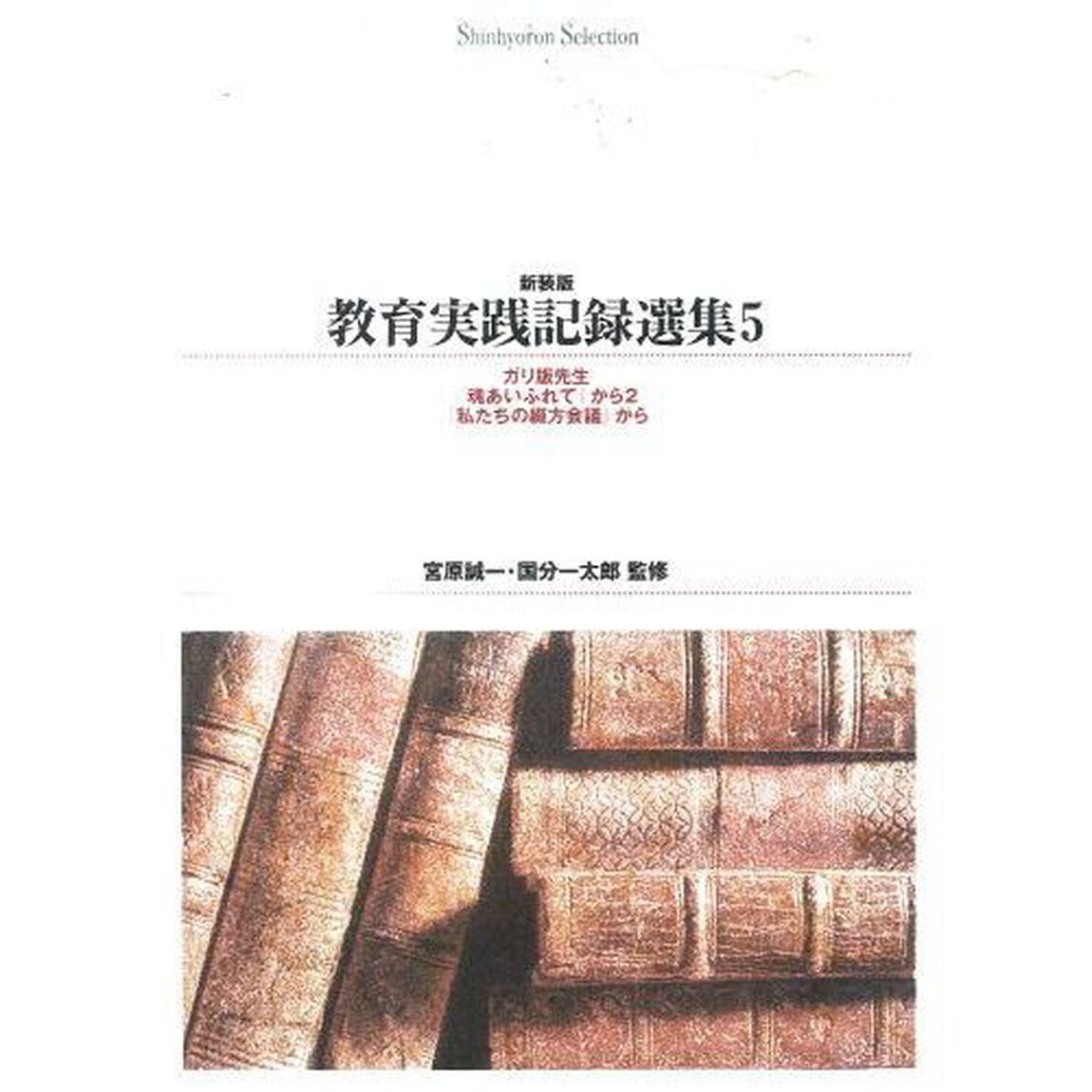 教育実践記録選集　５　新装版　オンデマンド出版