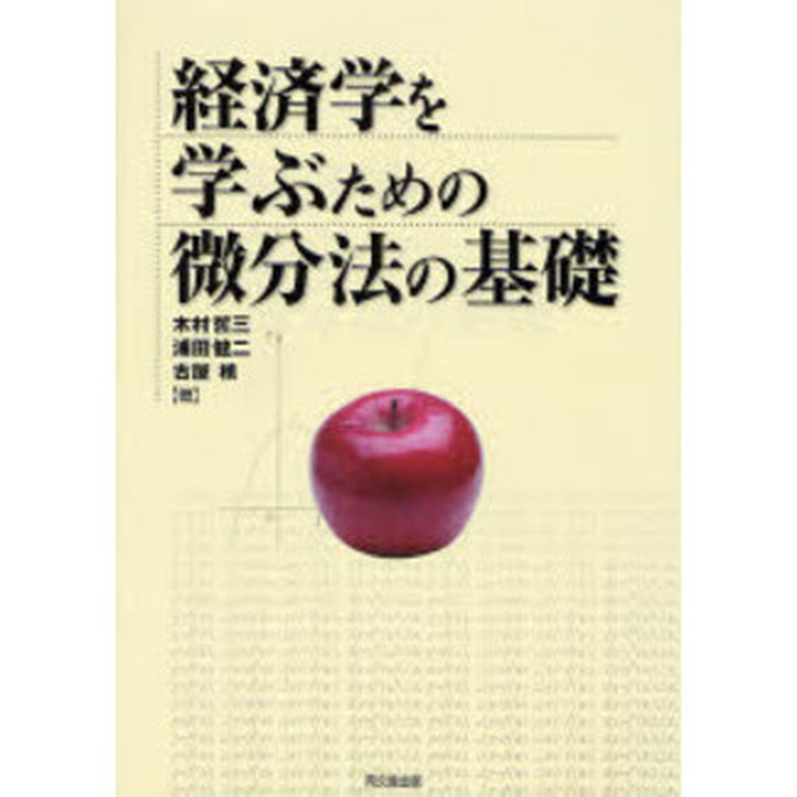 経済学を学ぶための微分法の基礎